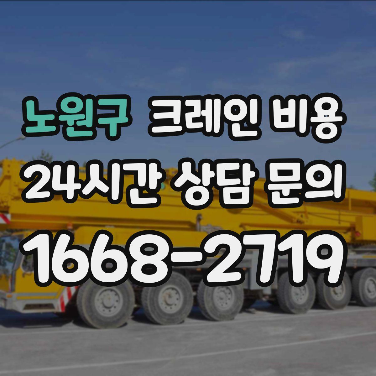 노원구 크레인 비용