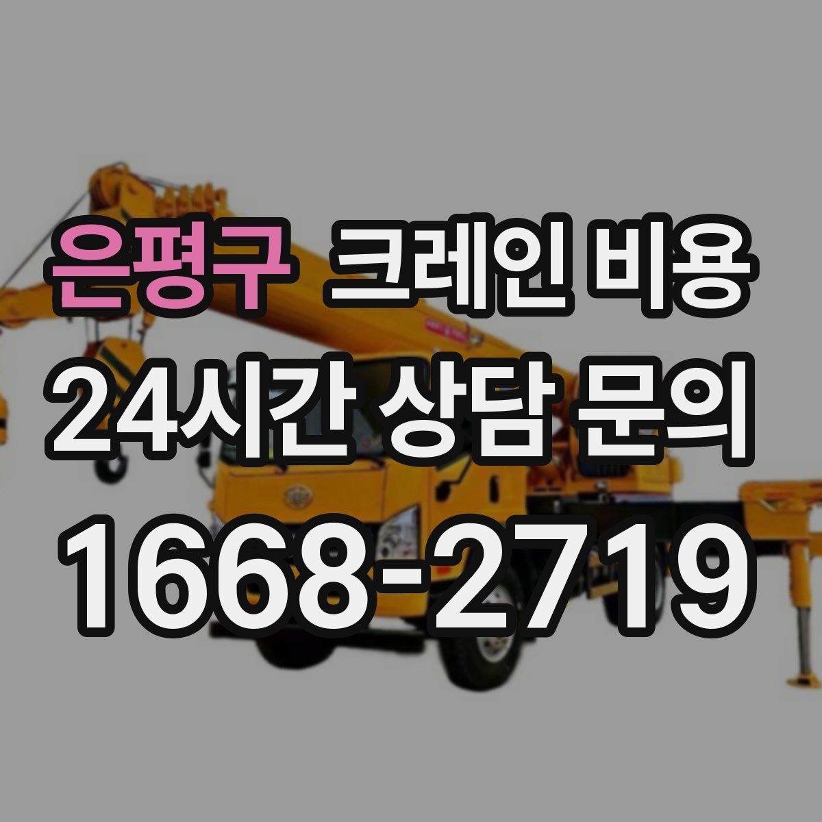 은평구 크레인 비용