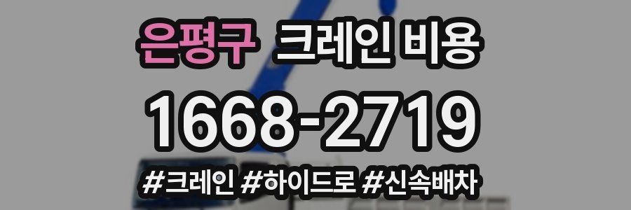 은평구 크레인 비용
