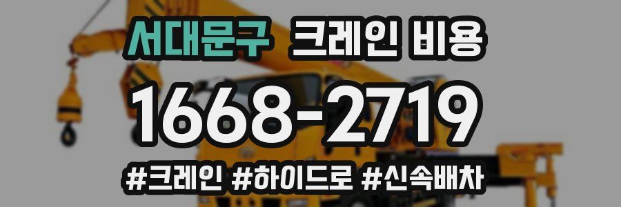 서대문구 크레인 비용