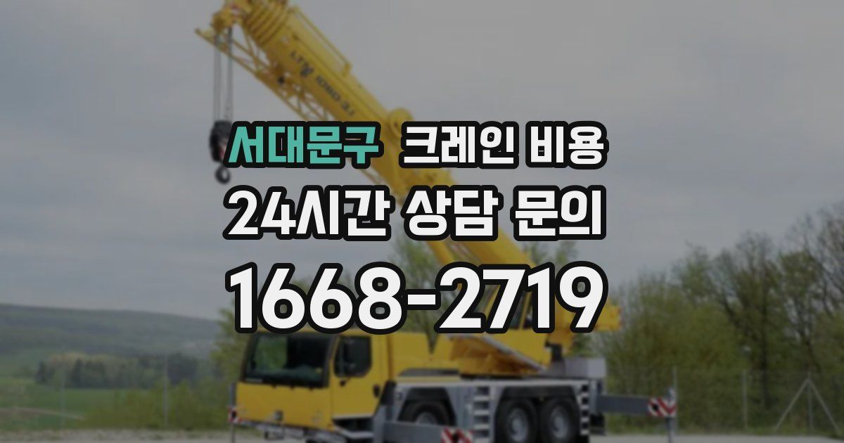 서대문구 크레인 비용