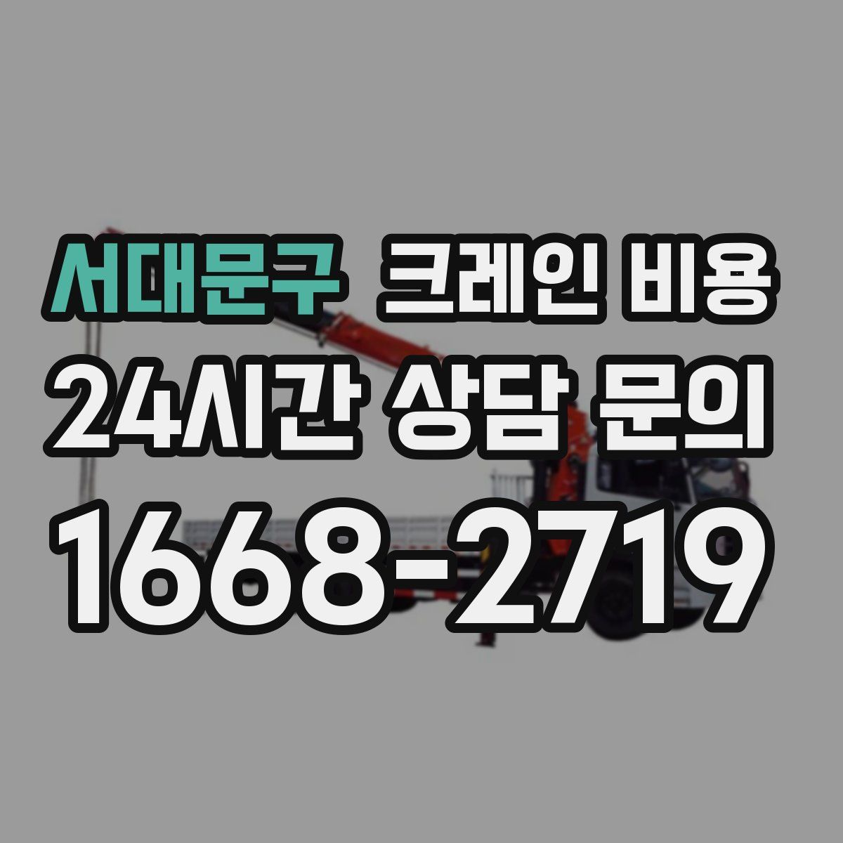서대문구 크레인 비용