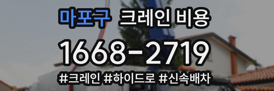 마포구 크레인 비용