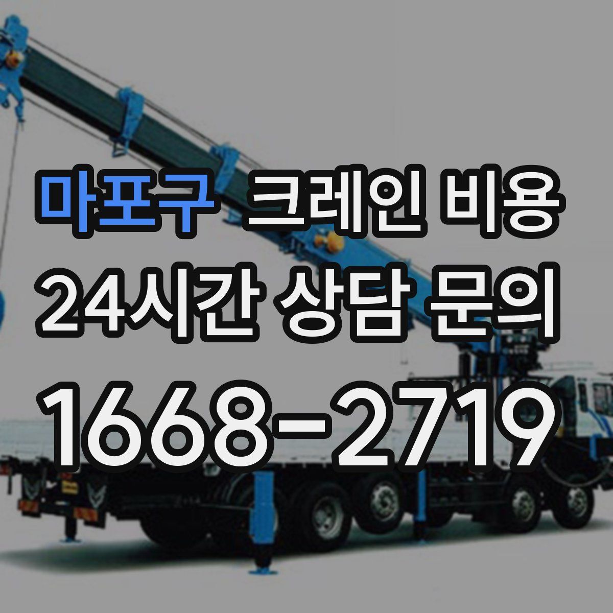 마포구 크레인 비용