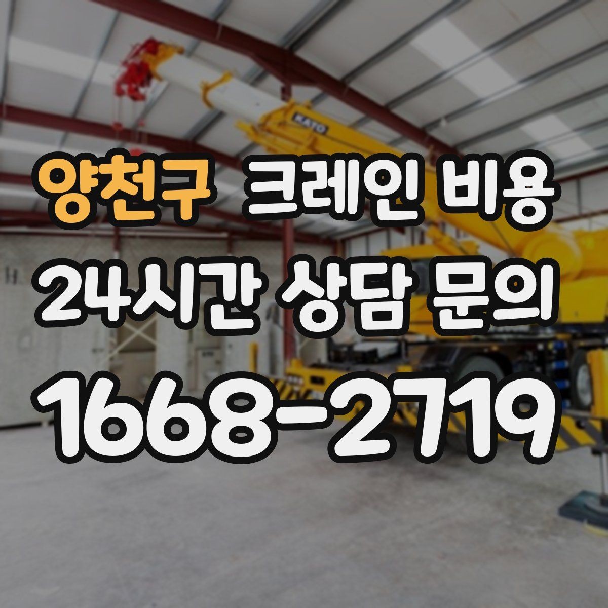 양천구 크레인 비용 견적에서 추가 비용을 줄이는 방법