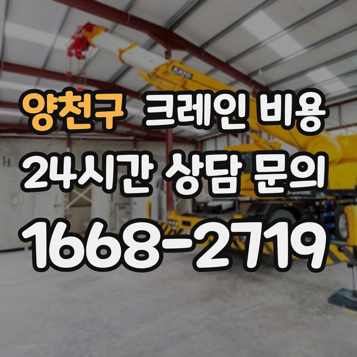 양천구 크레인 비용