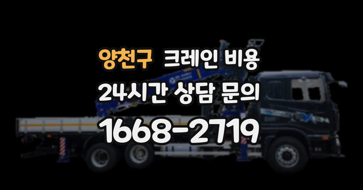 양천구 크레인 비용