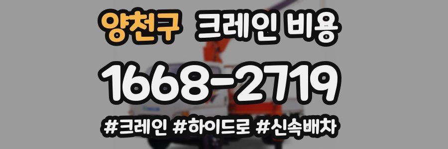 양천구 크레인 비용