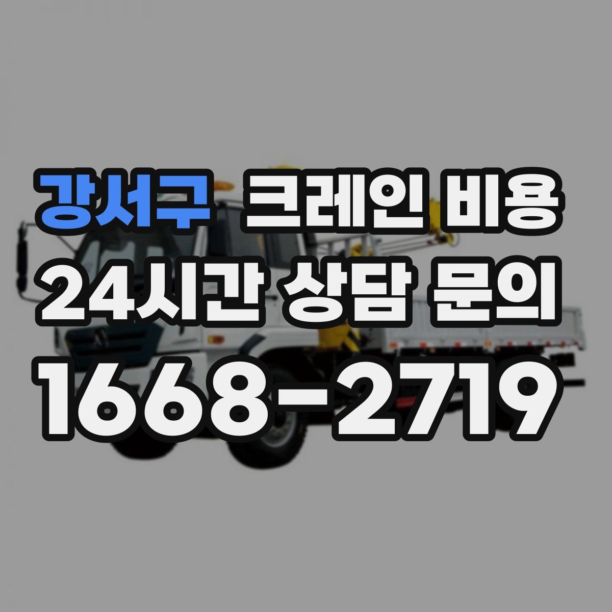 강서구 크레인 비용