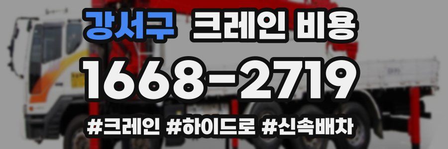 강서구 크레인 비용