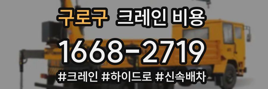 구로구 크레인 비용