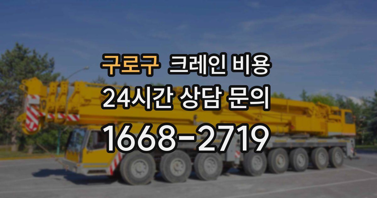 구로구 크레인 비용