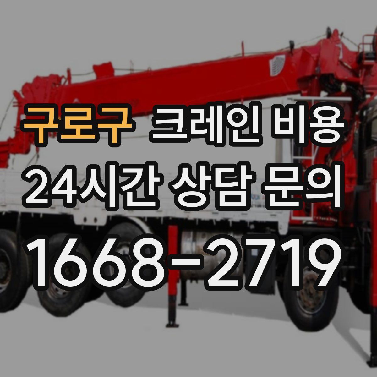 구로구 크레인 비용