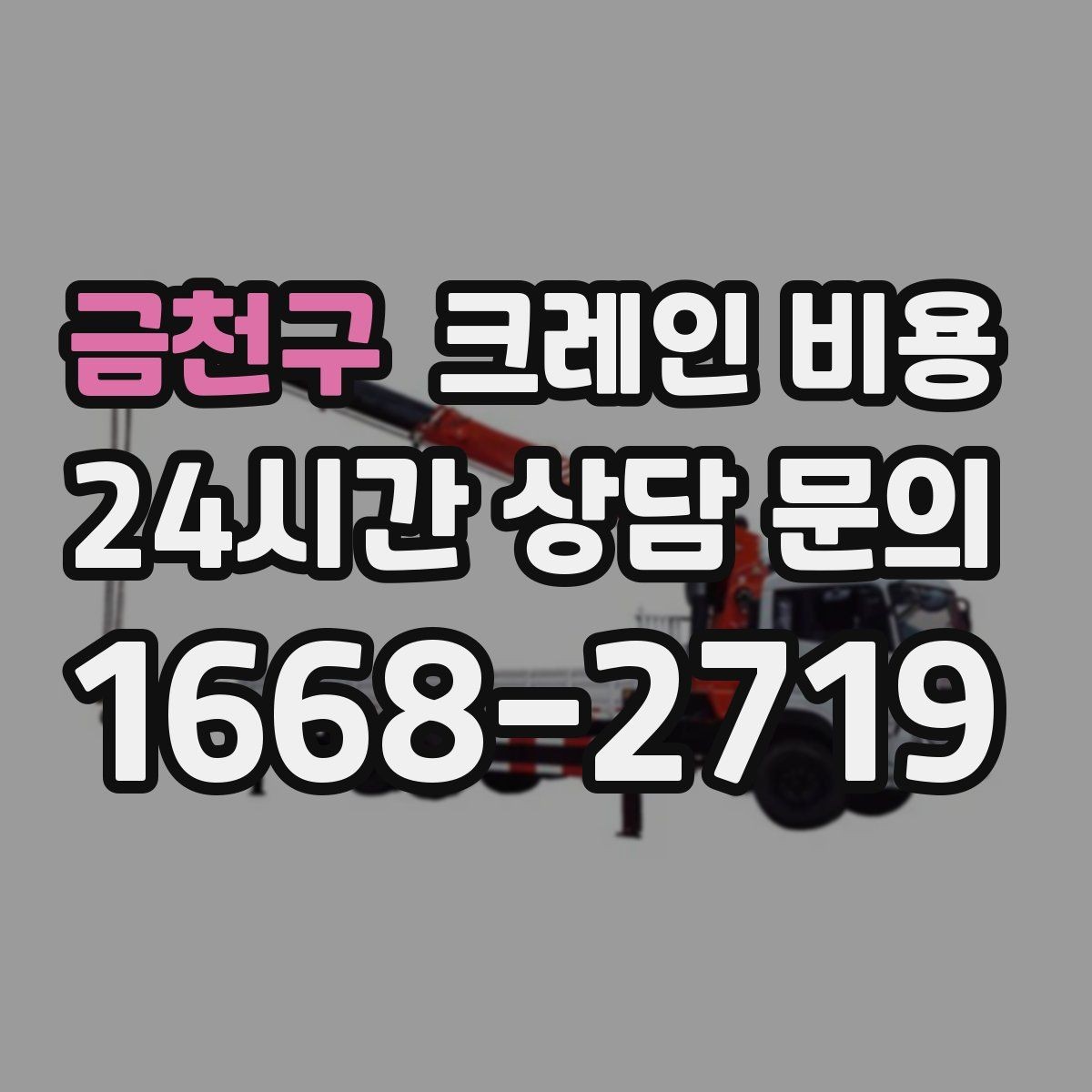 금천구 크레인 비용 설치와 해체가 포함되는지 확인하기