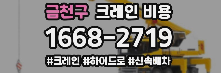 금천구 크레인 비용