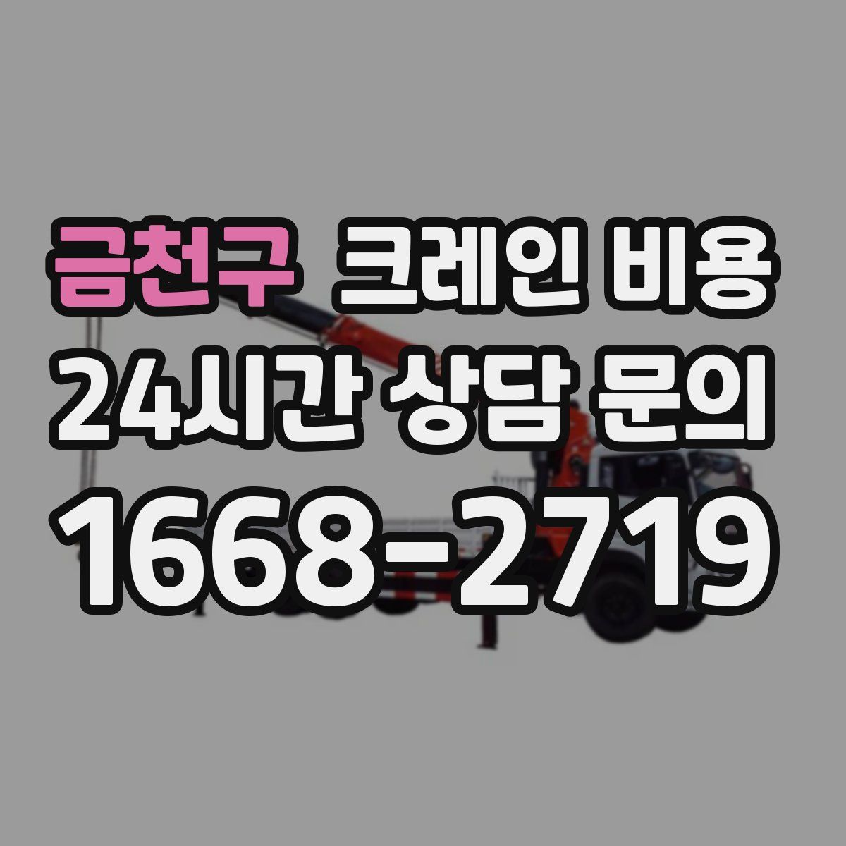 금천구 크레인 비용