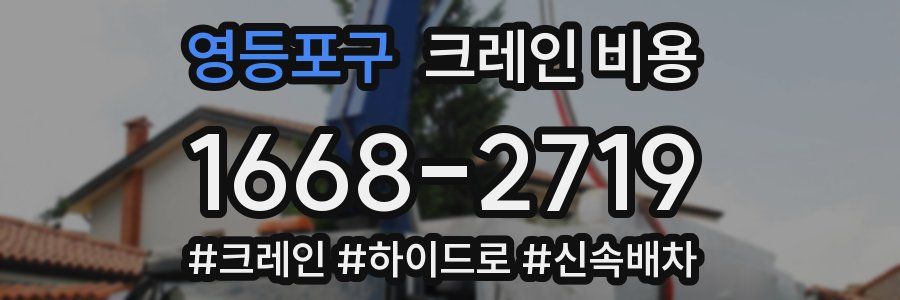 영등포구 크레인 비용