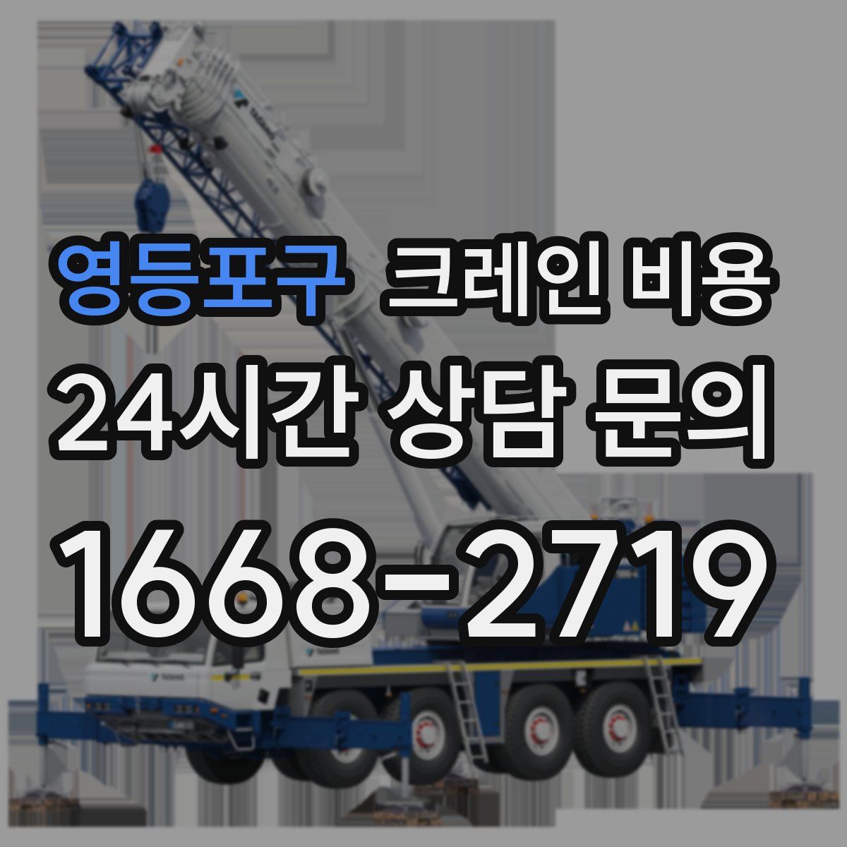 영등포구 크레인 비용
