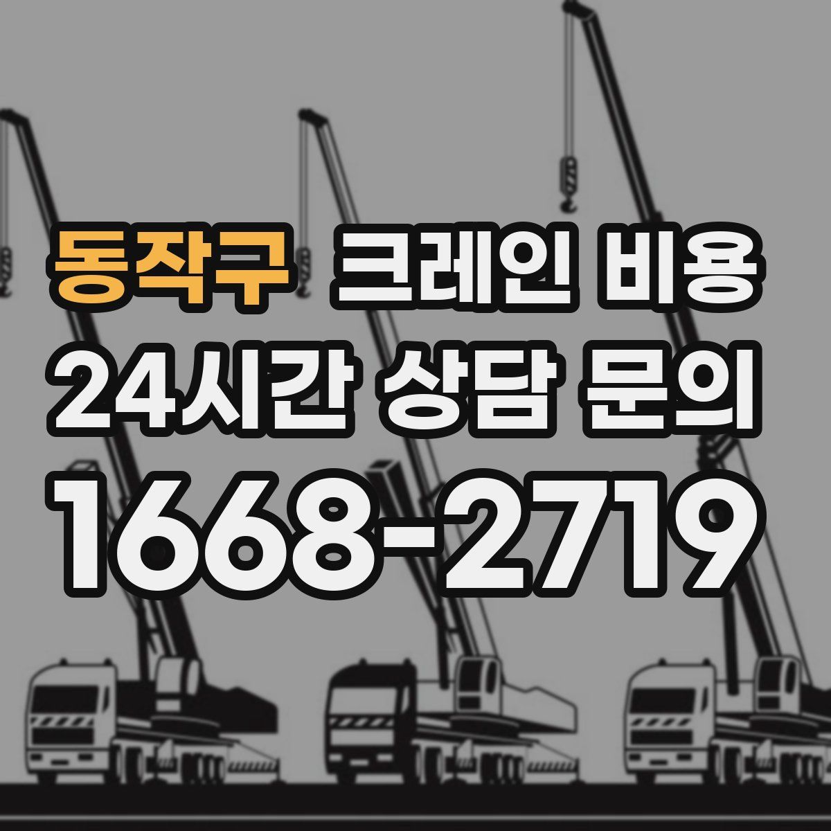 동작구 크레인 비용