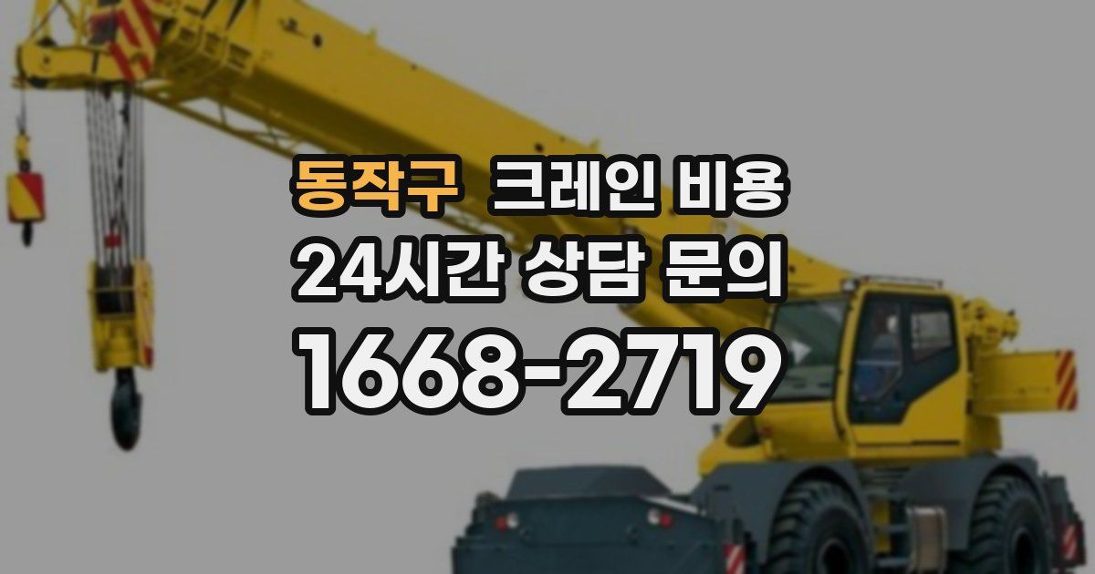 동작구 크레인 비용