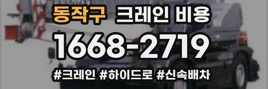 동작구 크레인 비용