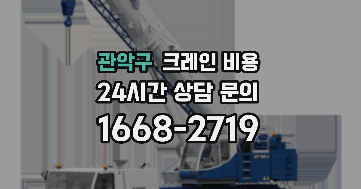 관악구 크레인 비용