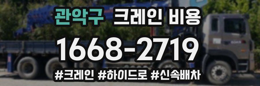 관악구 크레인 비용
