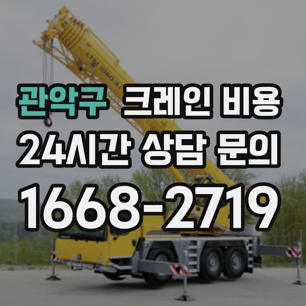 관악구 크레인 비용
