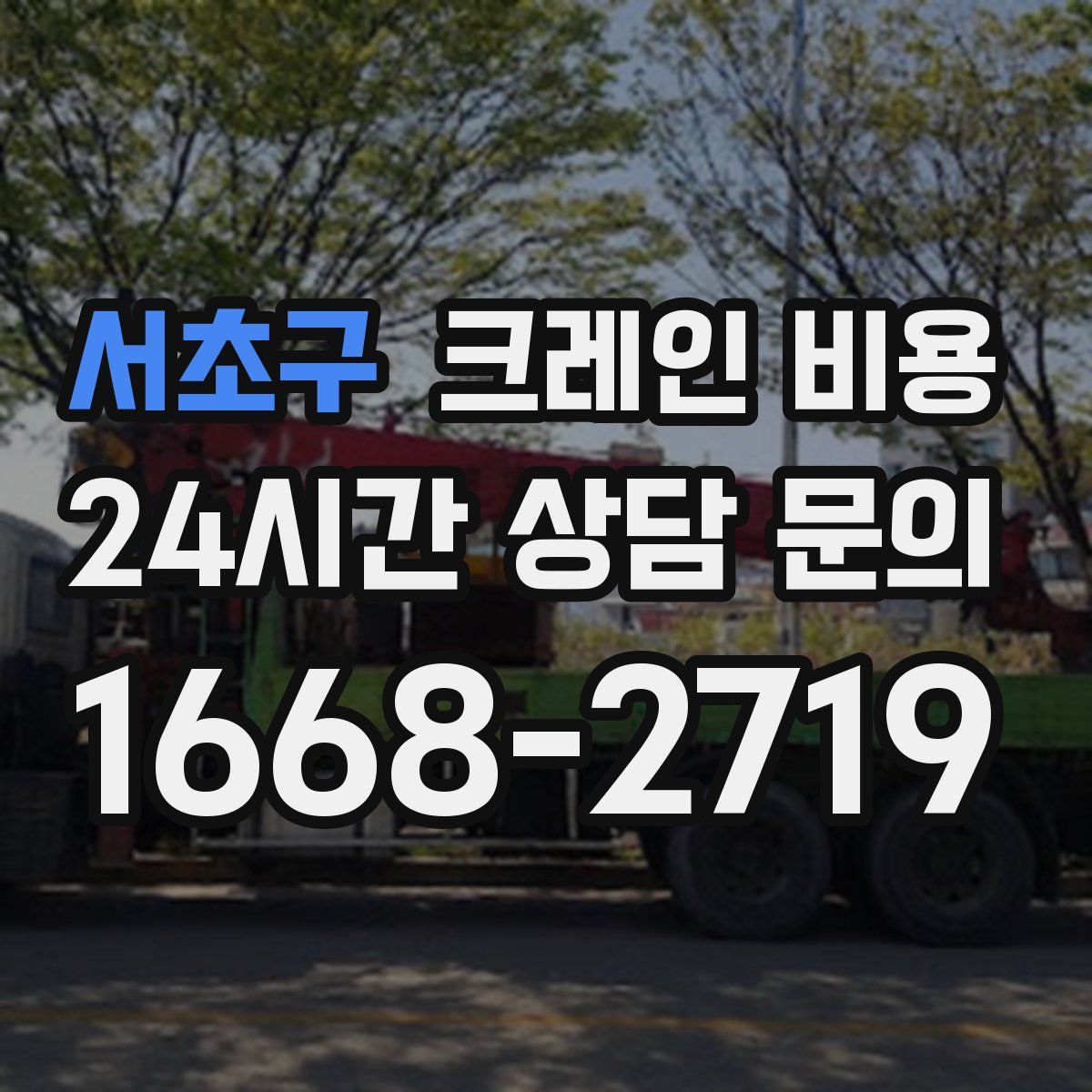 서초구 크레인 비용