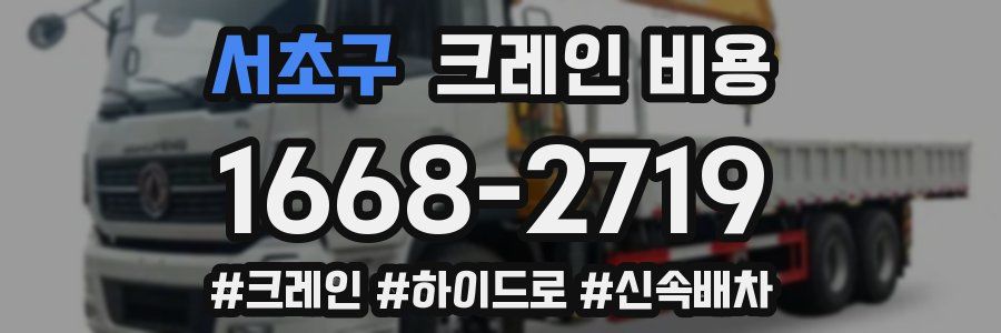 서초구 크레인 비용