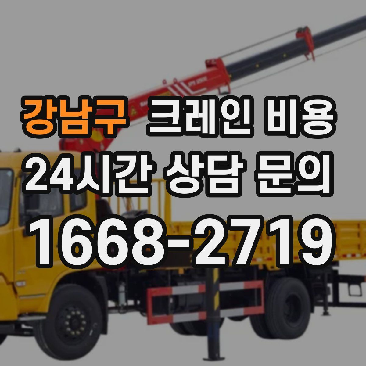 강남구 크레인 비용