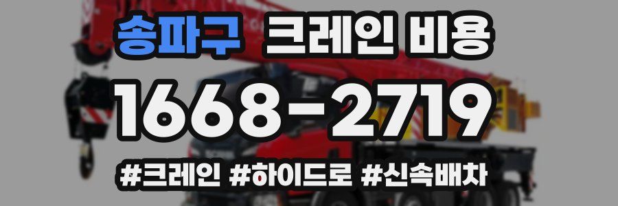 송파구 크레인 비용