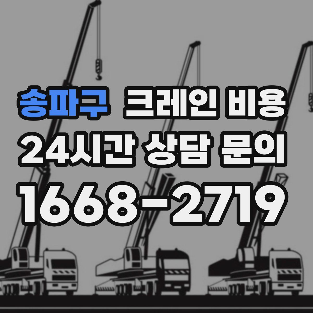 송파구 크레인 비용