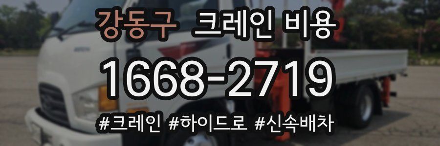 강동구 크레인 비용