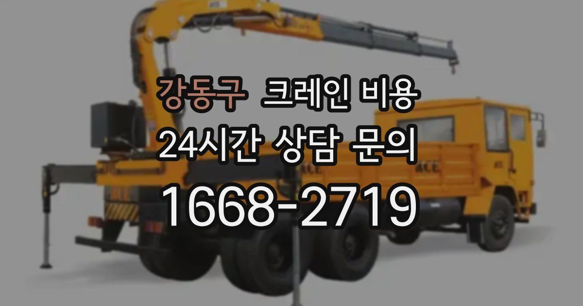 강동구 크레인 비용