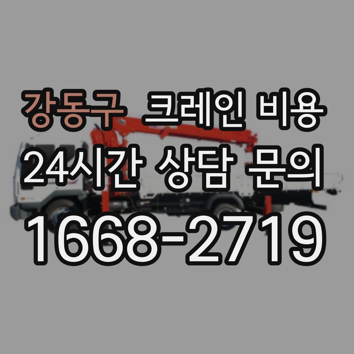 강동구 크레인 비용