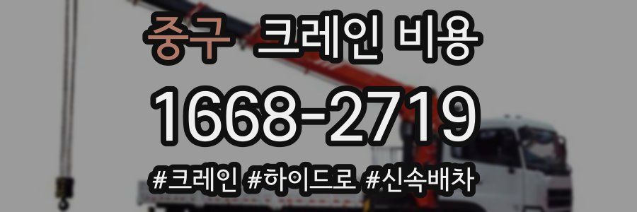 중구 크레인 비용