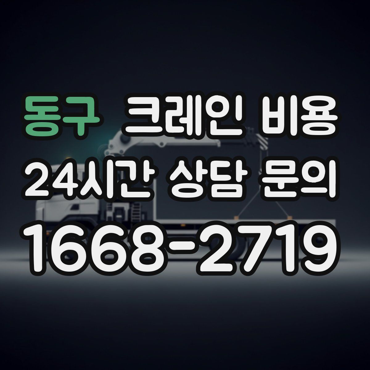 동구 크레인 비용