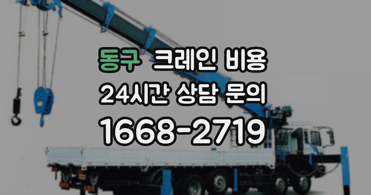 동구 크레인 비용