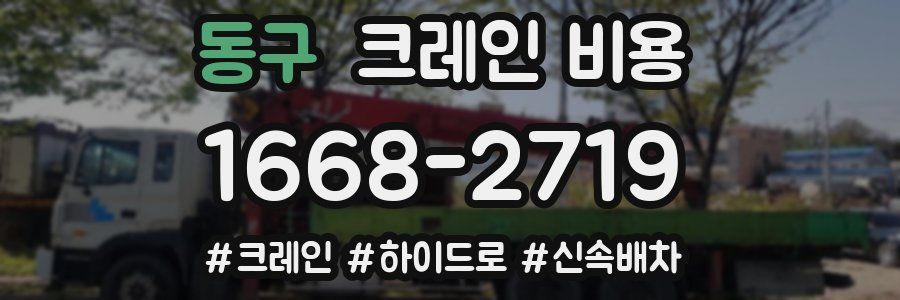 동구 크레인 비용