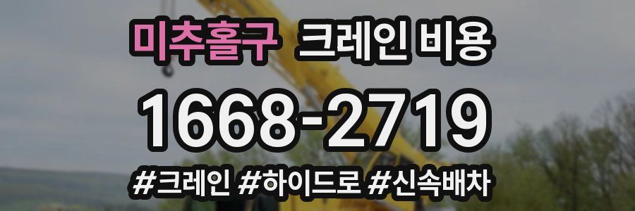 미추홀구 크레인 비용
