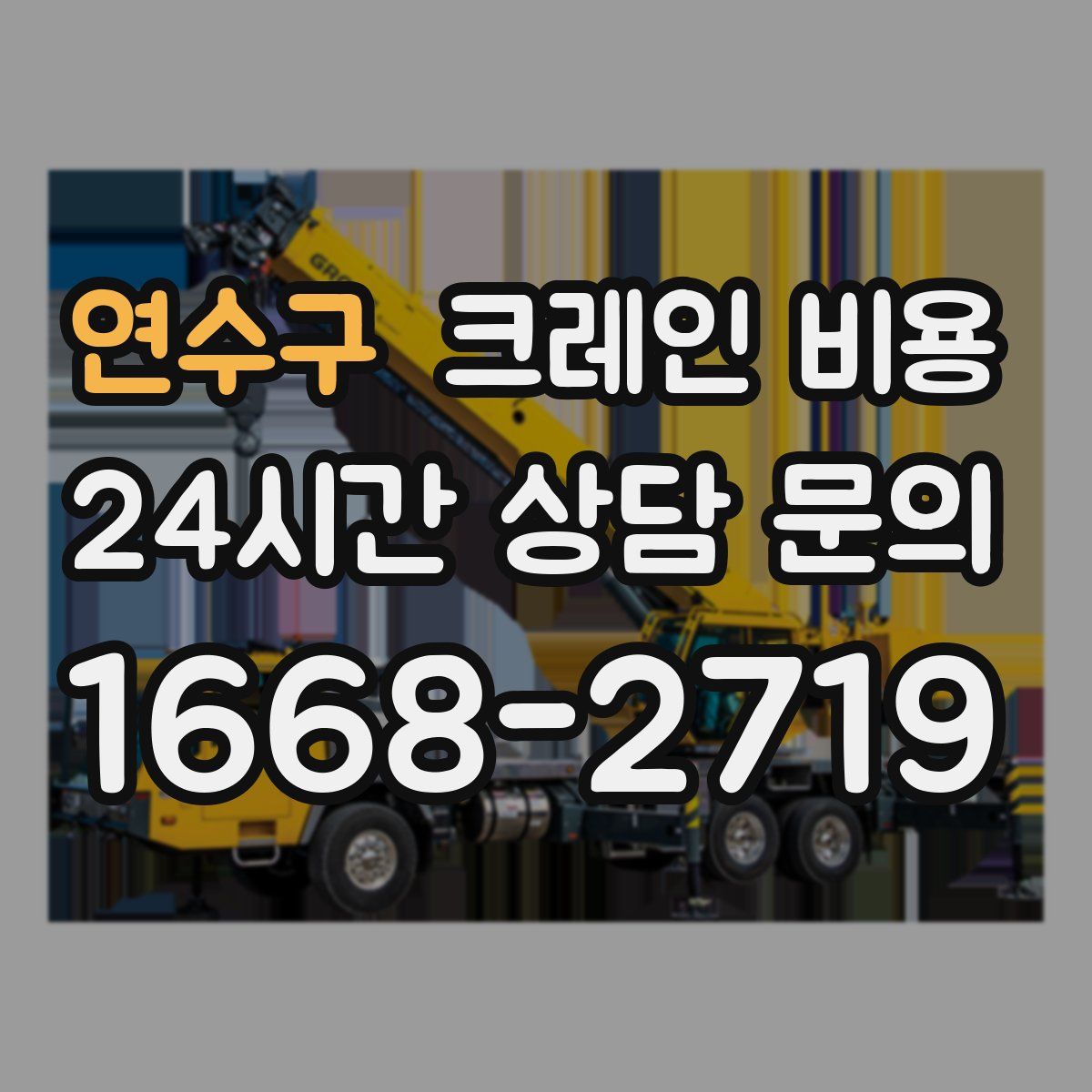 연수구 크레인 비용