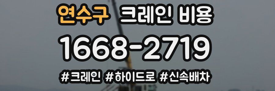 연수구 크레인 비용