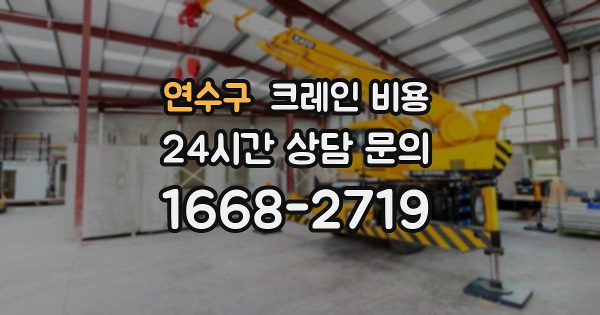 연수구 크레인 비용