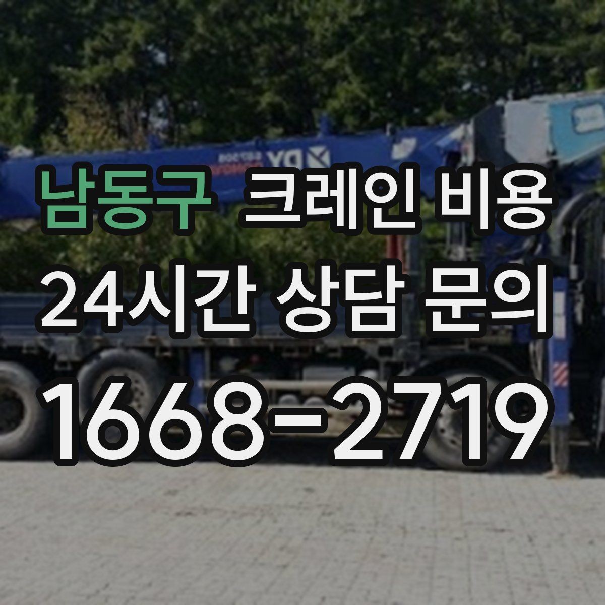 남동구 크레인 비용 산정에서 인력 포함 여부가 중요한 이유