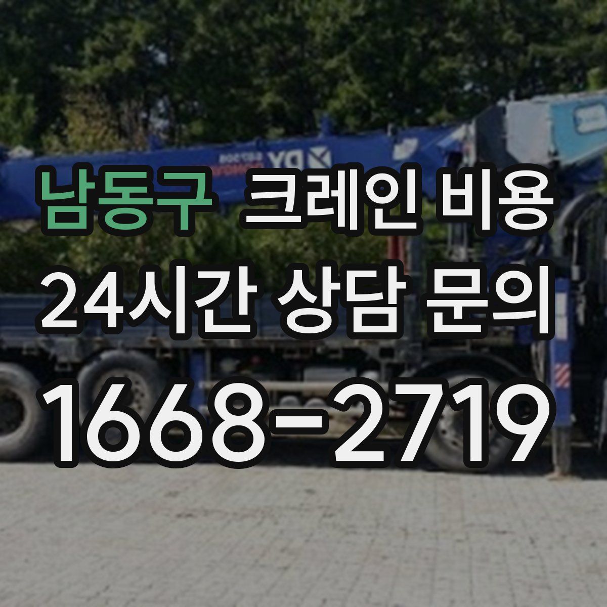 남동구 크레인 비용