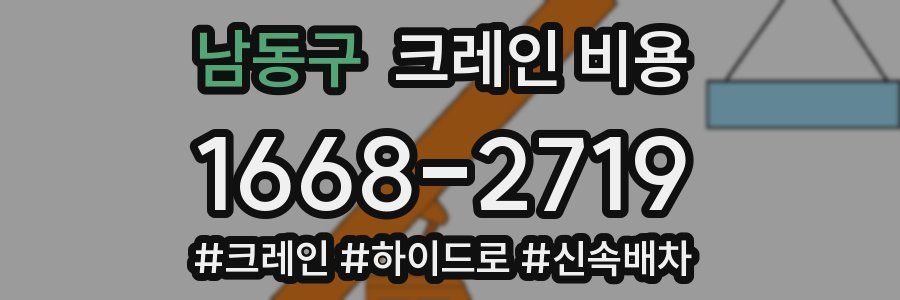 남동구 크레인 비용