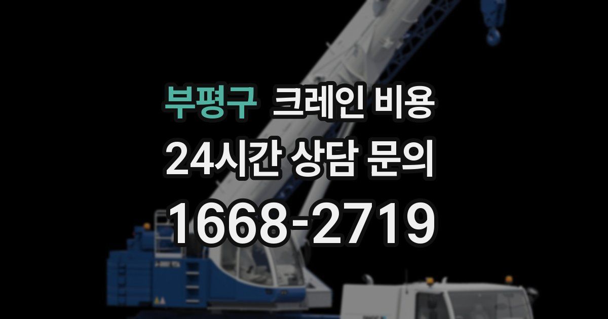 부평구 크레인 비용