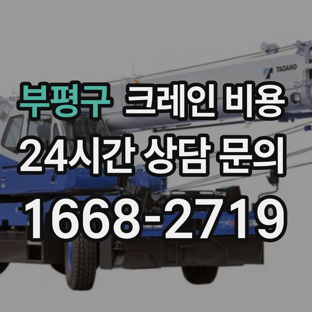 부평구 크레인 비용