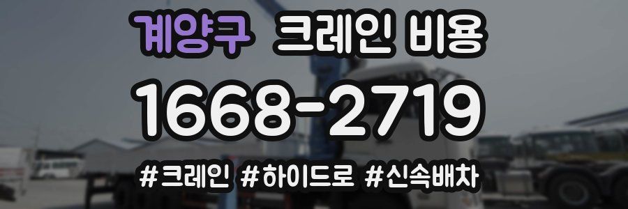 계양구 크레인 비용